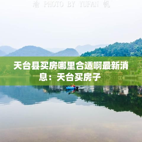 天台县买房哪里合适啊最新消息:天台买房子