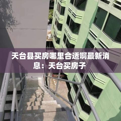 天台县买房哪里合适啊最新消息:天台买房子