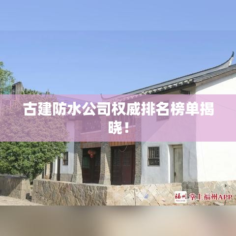 古建防水公司权威排名榜单揭晓!