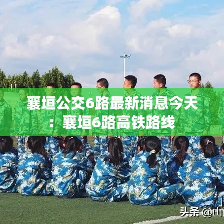 襄垣公交6路最新消息今天:襄垣6路高铁路线