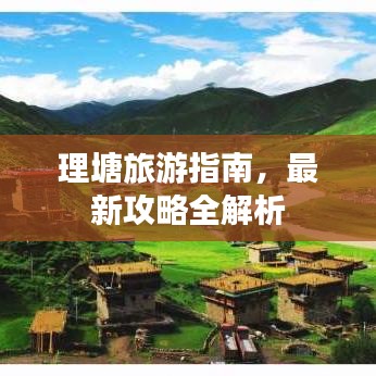 理塘旅游指南,最新攻略全解析