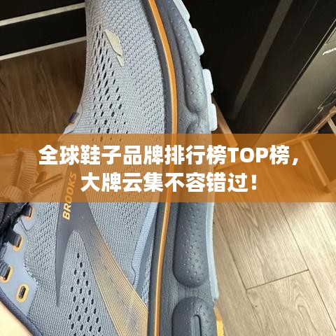 全球鞋子品牌排行榜TOP榜,大牌云集不容错过!