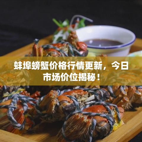 蚌埠螃蟹价格行情更新,今日市场价位揭秘!