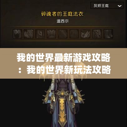 我的世界最新游戏攻略:我的世界新玩法攻略