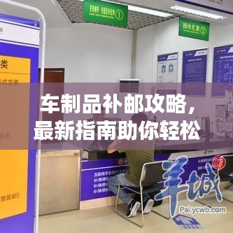 车制品补邮攻略,最新指南助你轻松搞定!