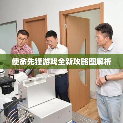 使命先锋游戏全新攻略图解析