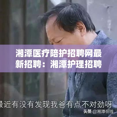 湘潭医疗陪护招聘网最新招聘:湘潭护理招聘