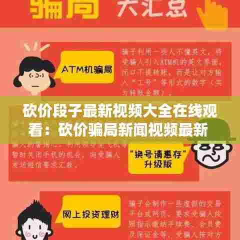 砍价段子最新视频大全在线观看:砍价骗局新闻视频最新