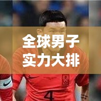 全球男子实力大排名，谁是最强霸主？