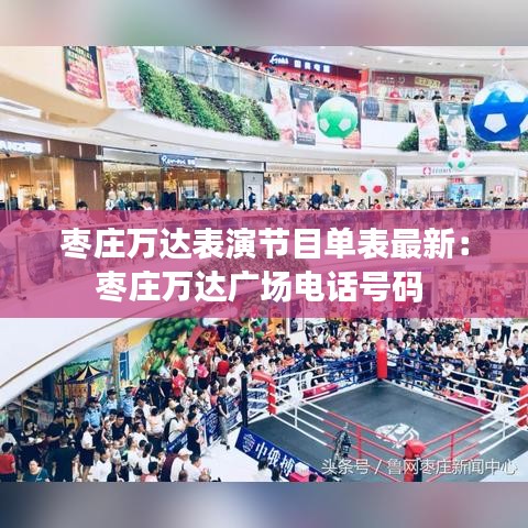 枣庄万达表演节目单表最新:枣庄万达广场电话号码