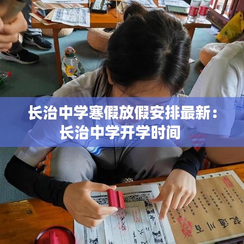 长治中学寒假放假安排最新:长治中学开学时间