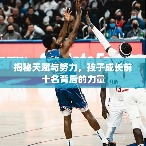 揭秘天赋与努力,孩子成长前十名背后的力量