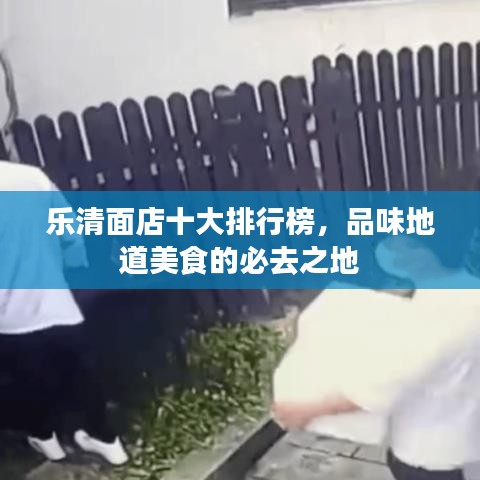 乐清面店十大排行榜，品味地道美食的必去之地