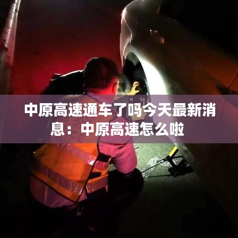 中原高速通车了吗今天最新消息:中原高速怎么啦