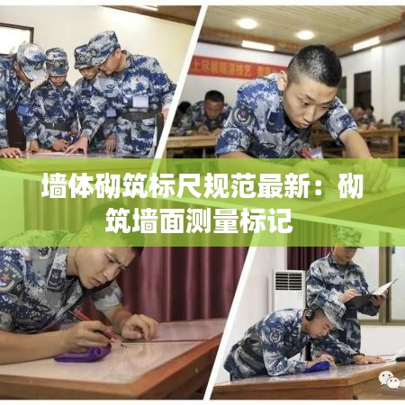 墙体砌筑标尺规范最新：砌筑墙面测量标记 