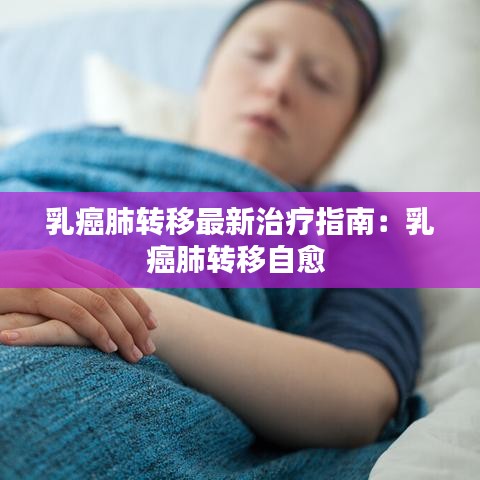 乳癌肺转移最新治疗指南:乳癌肺转移自愈