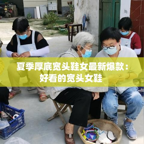 夏季厚底宽头鞋女最新爆款:好看的宽头女鞋