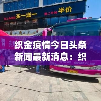 织金疫情今日头条新闻最新消息:织金县发现1例新冠病毒感染者