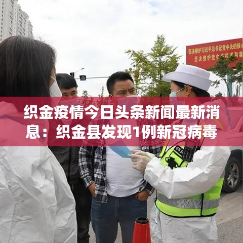 织金疫情今日头条新闻最新消息:织金县发现1例新冠病毒感染者