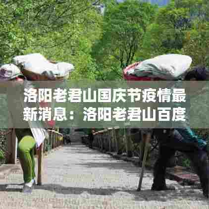 洛阳老君山国庆节疫情最新消息:洛阳老君山百度百科