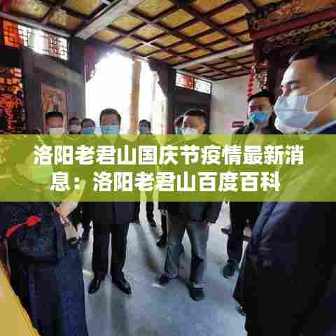 洛阳老君山国庆节疫情最新消息:洛阳老君山百度百科