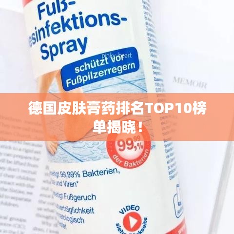 德国皮肤膏药排名TOP10榜单揭晓!
