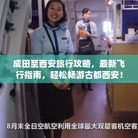 成田至西安旅行攻略,最新飞行指南,轻松畅游古都西安!