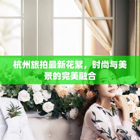 杭州旅拍最新花絮,时尚与美景的完美融合