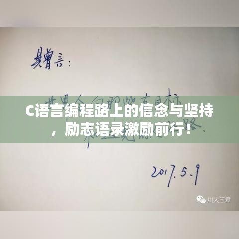 C语言编程路上的信念与坚持，励志语录激励前行！