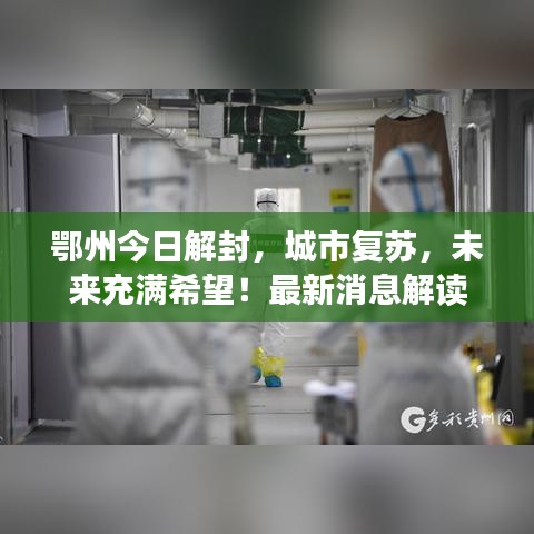 鄂州今日解封,城市复苏,未来充满希望!最新消息解读