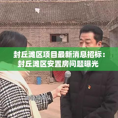 封丘滩区项目最新消息招标:封丘滩区安置房问题曝光