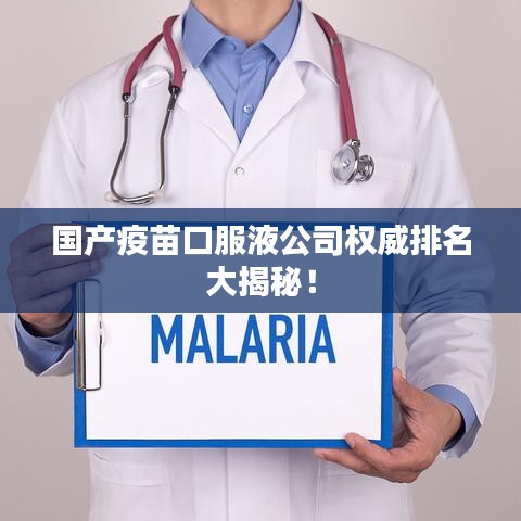国产疫苗口服液公司权威排名大揭秘！