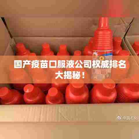 国产疫苗口服液公司权威排名大揭秘!