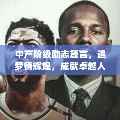 中产阶级励志箴言,追梦铸辉煌,成就卓越人生