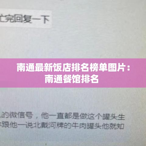 南通最新饭店排名榜单图片:南通餐馆排名