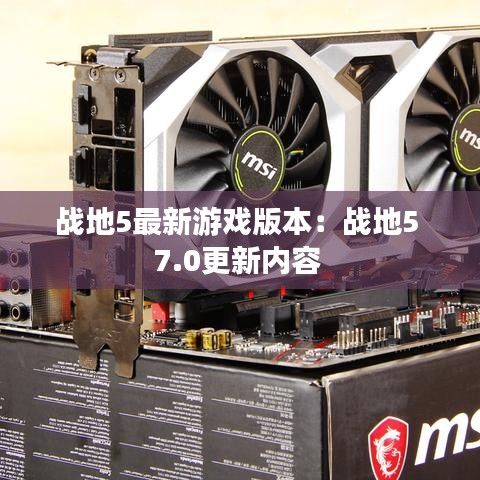 战地5最新游戏版本:战地5 7.0更新内容