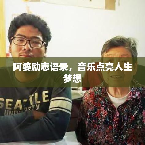 阿婆励志语录,音乐点亮人生梦想