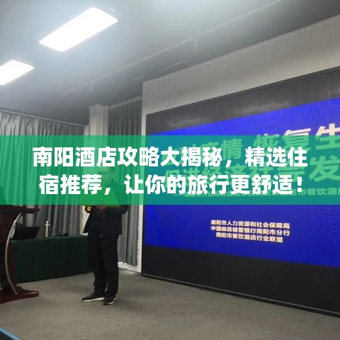 南阳酒店攻略大揭秘,精选住宿推荐,让你的旅行更舒适!