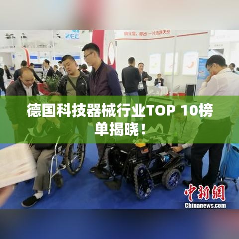 德国科技器械行业TOP 10榜单揭晓！