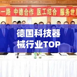 德国科技器械行业TOP 10榜单揭晓!