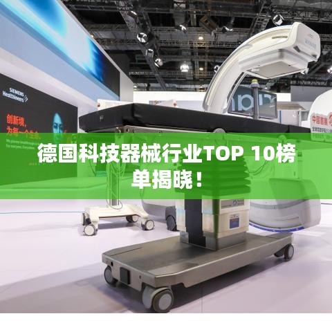 德国科技器械行业TOP 10榜单揭晓!