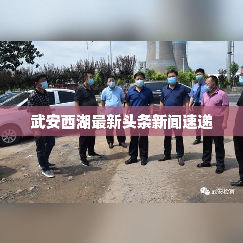 武安西湖最新头条新闻速递