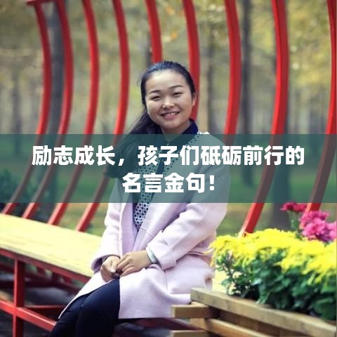 励志成长,孩子们砥砺前行的名言金句!