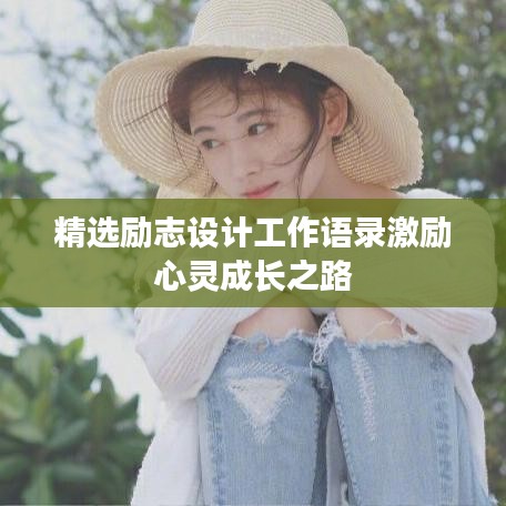 精选励志设计工作语录激励心灵成长之路