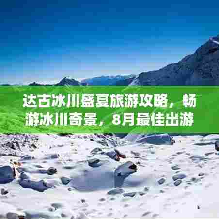达古冰川盛夏旅游攻略,畅游冰川奇景,8月最佳出游指南