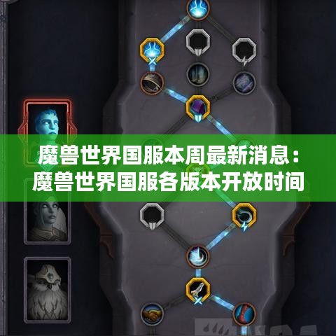 魔兽世界国服本周最新消息:魔兽世界国服各版本开放时间
