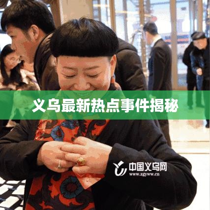 义乌最新热点事件揭秘