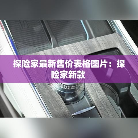 探险家最新售价表格图片:探险家新款