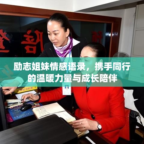 励志姐妹情感语录,携手同行的温暖力量与成长陪伴