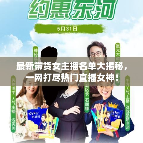 最新带货女主播名单大揭秘,一网打尽热门直播女神!